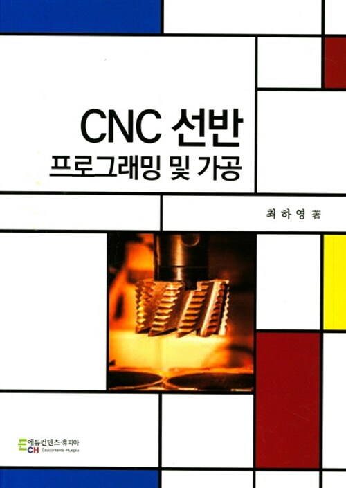 CNC 선반 프로그래밍 및 가공