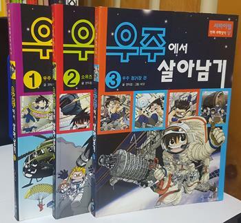 우주에서 살아남기 3 표지이미지
