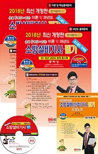 (무료 동영상이 있는) 소방설비기사 필기 =초스피드 기억법.Fire protection engineer 