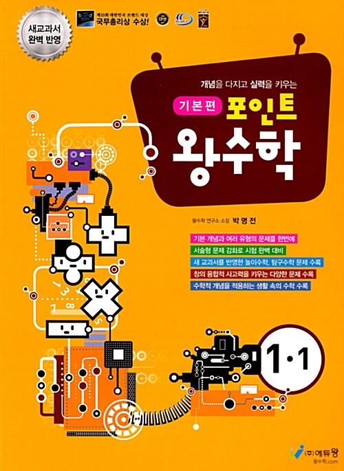 포인트 왕수학 기본편 1-1 (2021년용)