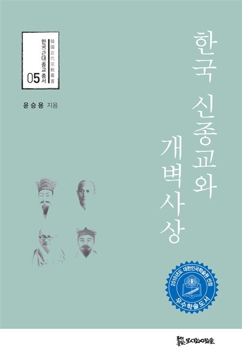 한국 신종교와 개벽사상