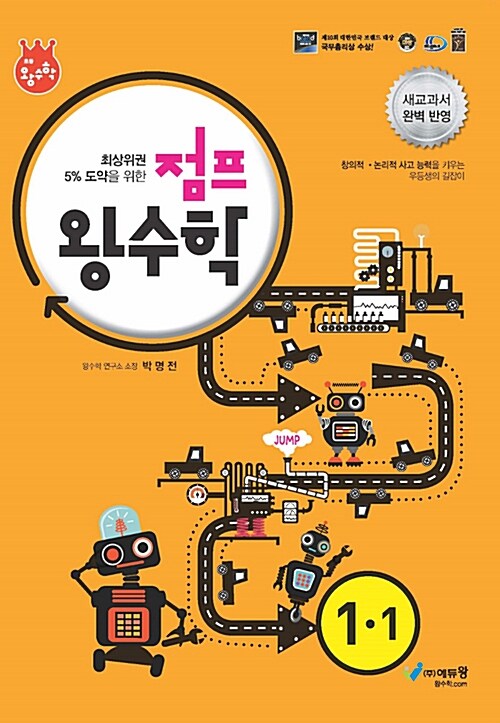 [중고] 점프 왕수학 1-1 (2018년)