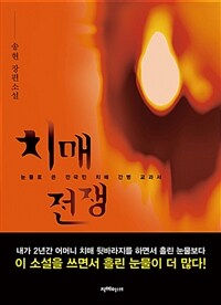 치매전쟁 :송현 장편소설 