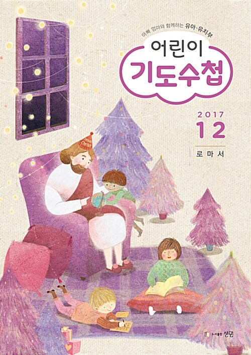 어린이 기도수첩 2017.12 (유아.유치부)
