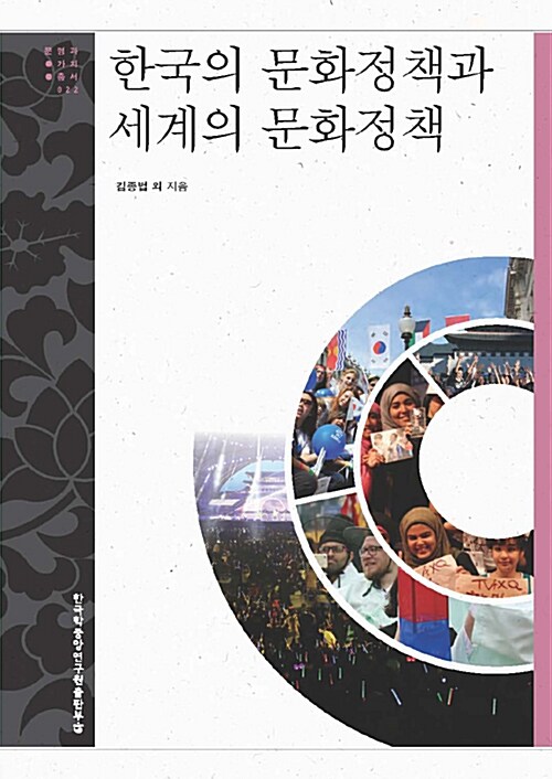 [중고] 한국의 문화정책과 세계의 문화정책