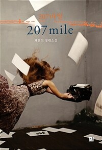 207마일 =채현선 장편소설 /207 mile 