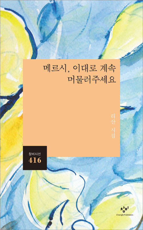 메르시, 이대로 계속 머물러주세요