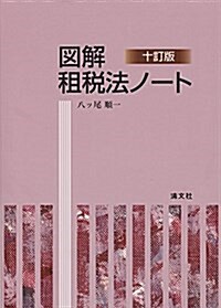 圖解·租稅法ノ-ト (十訂版) (單行本, 10訂)