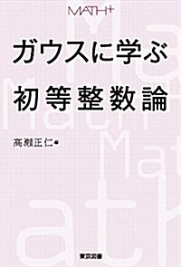 ガウスに學ぶ初等整數論 (MATH+) (單行本)