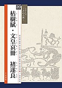 枯樹賦·文皇哀冊 チョ遂良(書の古典) (シリ-ズ書の古典) (大型本)