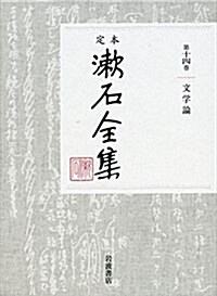 文學論 (定本 漱石全集 第14卷) (單行本)