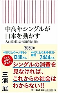 中高年シングルが日本を動かす 人口激減社會の消費と行動 (朝日新書) (新書)