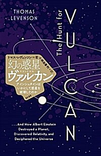 幻の惑星ヴァルカン アインシュタインはいかにして惑星を破壞したのか (單行本(ソフトカバ-))