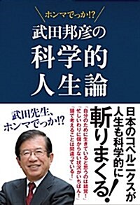 武田邦彦の科學的人生論 『武田先生、ホンマでっか! ？』 (單行本(ソフトカバ-))