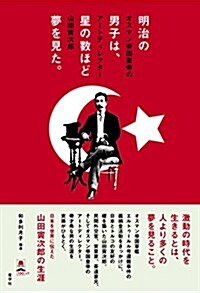 明治の男子は、星の數ほど夢を見た。-オスマン帝國皇帝のア-トディレクタ-山田寅次郞 (單行本(ソフトカバ-))