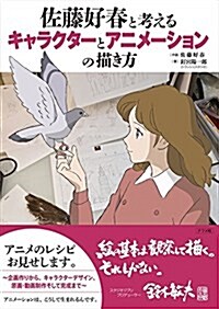 佐藤好春と考えるキャラクタ-とアニメ-ションの描き方 (單行本(ソフトカバ-))