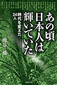 あの頃日本人は輝いていた 時代を變えた24人 (單行本(ソフトカバ-))