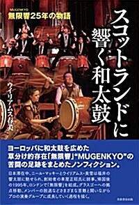 スコットランドに響く和太鼓 無限響(MUGENKYO)25年の物語 (單行本(ソフトカバ-))