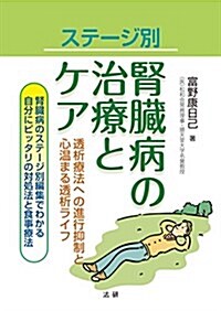 ステ-ジ別 腎臟病の治療とケア: 透析療法への進行抑制と心溫まる透析ライフ (單行本)