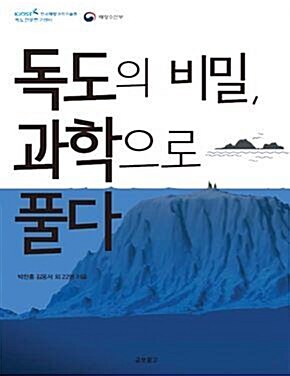 독도의 비밀, 과학으로 풀다 표지이미지