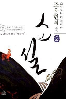 [중고] 조용헌의 소설(小說) 2