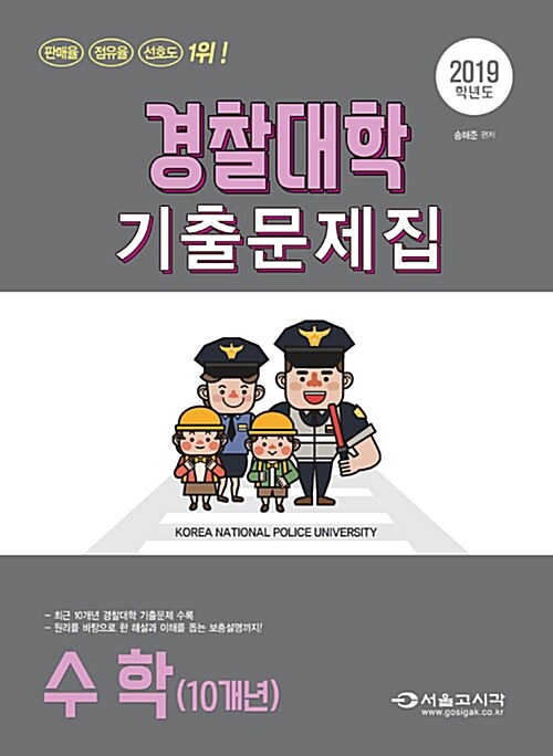 2019 경찰대학 수학(10개년) 기출문제집