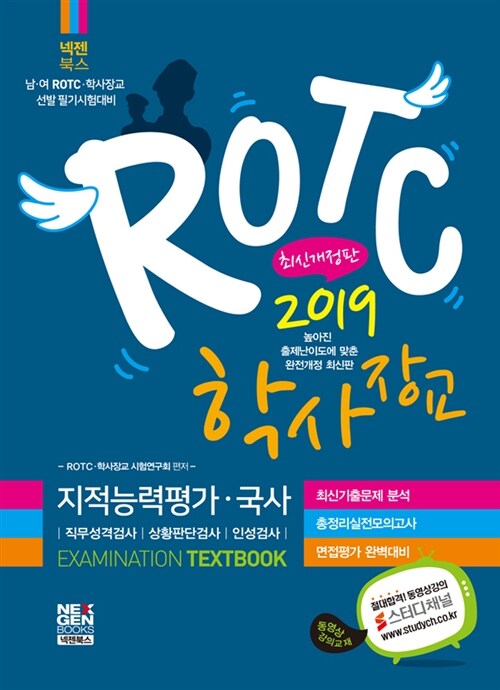 2019 남.여 ROTC.학사장교 필기시험 TextBook