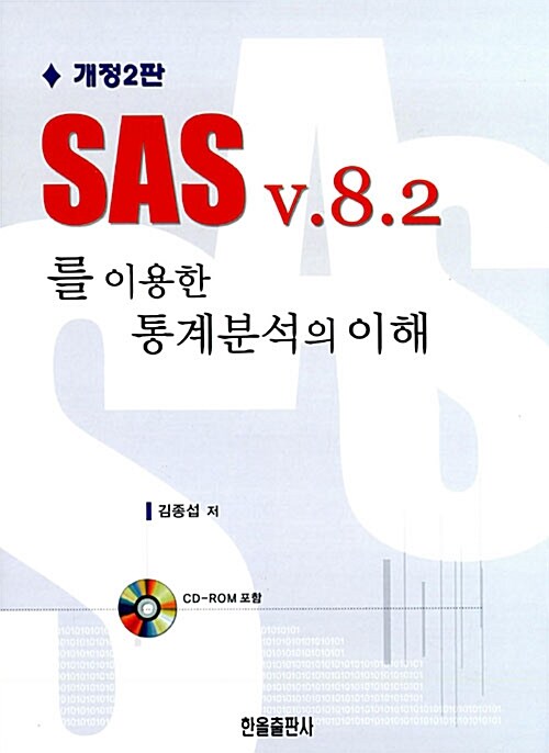 SAS V.8.2를 이용한 통계분석의 이해
