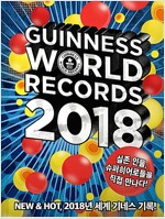 기네스 세계기록 2018 (기네스북)