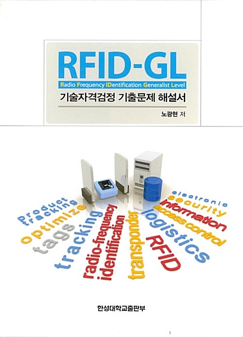 RFID-GL 기술자격검정 기출문제 해설서