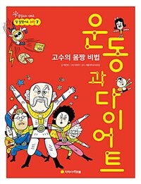 운동과 다이어트 :고수의 몸짱 비법 