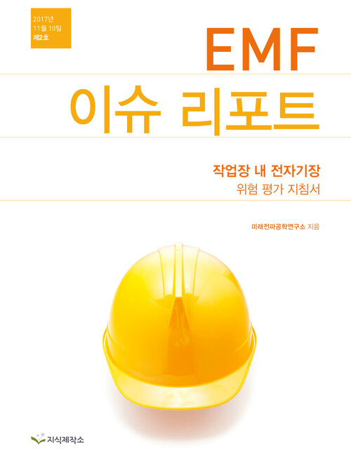 EMF 이슈 리포트 제2호 커버