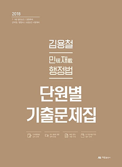 2018 김용철 민재 행정법 단원별 기출문제집