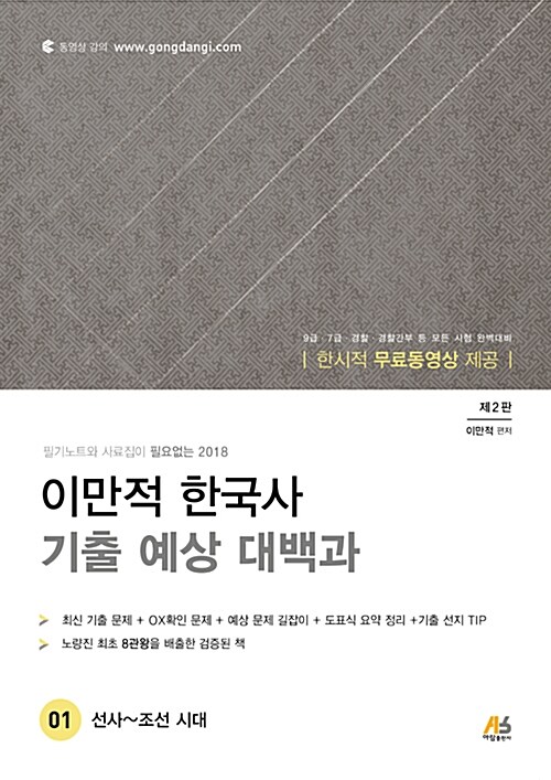 2018 이만적 한국사 기출예상 대백과