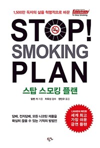 스탑 스모킹 플랜 :1,500만 독자의 삶을 혁명적으로 바꾼 Allen Carr's easyway to stop smoking 