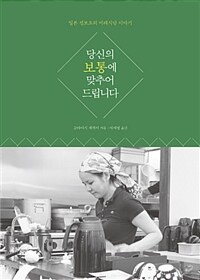 당신의 보통에 맞추어 드립니다 :일본 진보초의 미래식당 이야기 