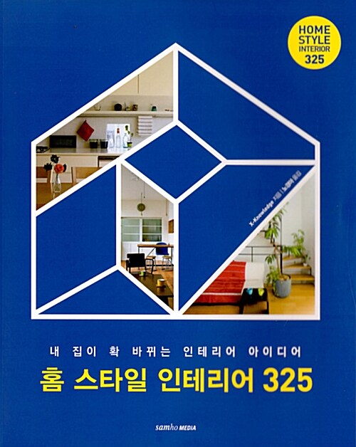 [중고] 홈 스타일 인테리어 325