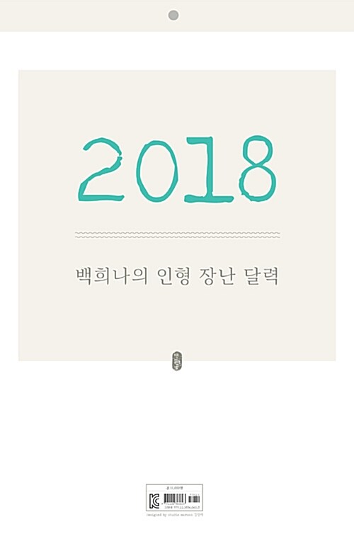 2018 백희나의 인형 장난 달력