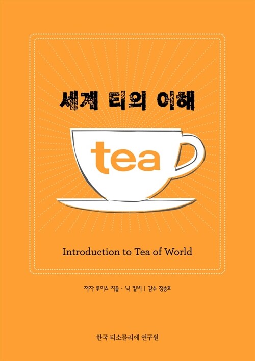 세계 티의 이해 : Introduction to Tea of World