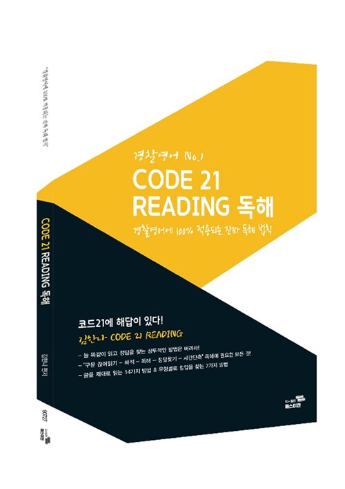 김한나 Code 21 Reading 독해