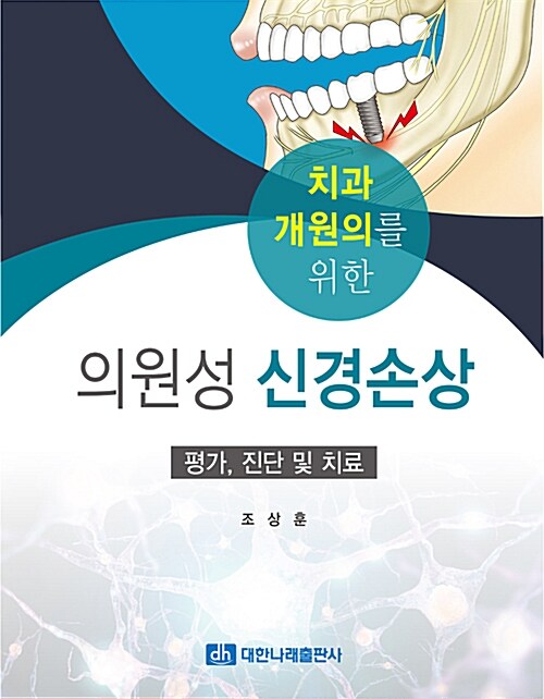 치과 개원의를 위한 의원성 신경손상