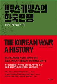 브루스 커밍스의 한국전쟁 :전쟁의 기억과 분단의 미래 
