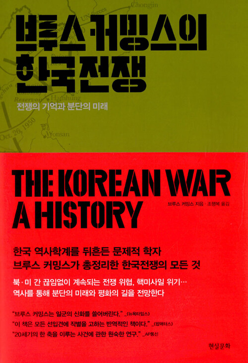 브루스 커밍스의 한국전쟁 : 전쟁의 기억과 분단의 미래