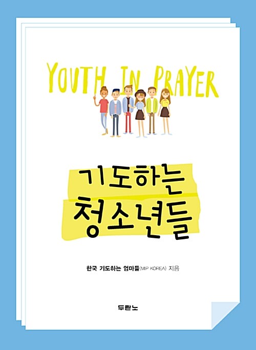 기도하는 청소년들 1