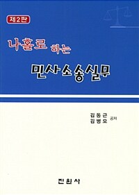 (나홀로 하는) 민사소송실무 