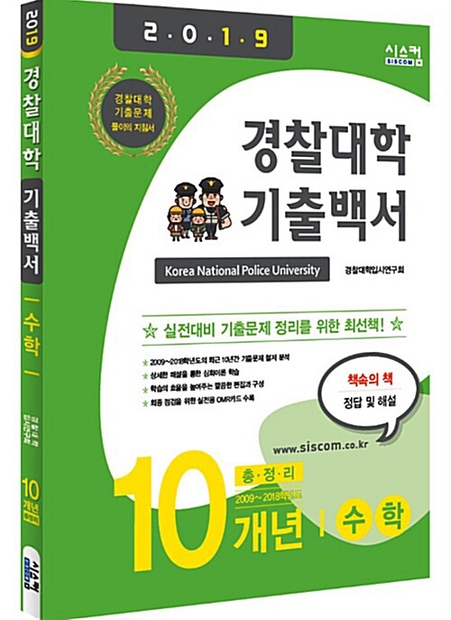 2019 경찰대학 기출백서 수학 10개년 총정리