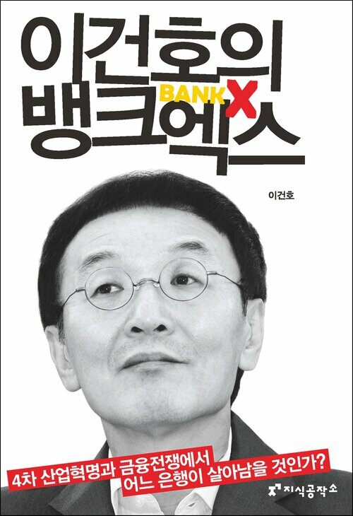 이건호의 뱅크엑스