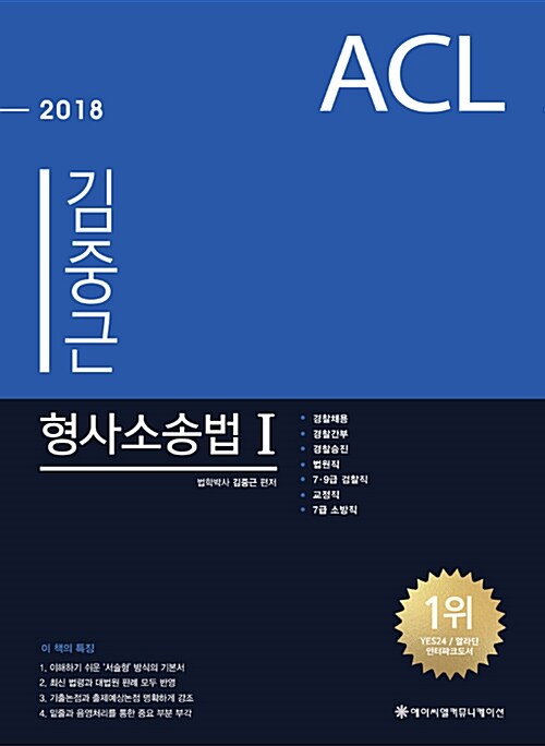 2018 ACL 김중근 형사소송법 - 전2권