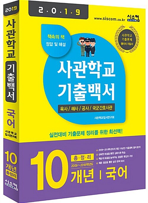 2019 사관학교 기출백서 국어 10개년 총정리