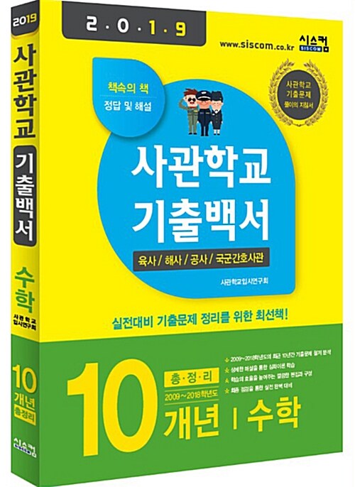 2019 사관학교 기출백서 수학 10개년 총정리